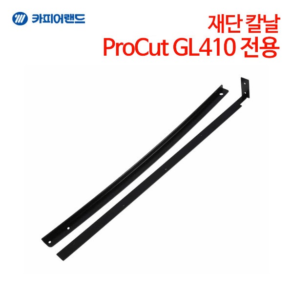 카피어랜드 ProCut GL410 전용 재단칼 재단 칼날