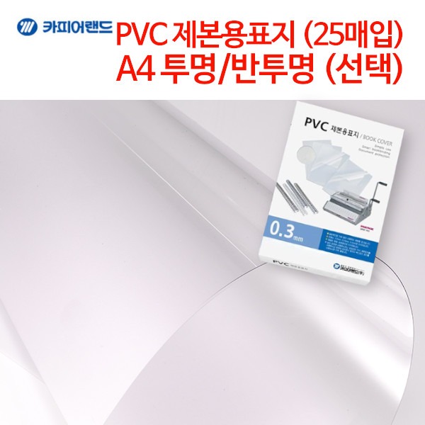 카피어랜드 PVC 제본용표지 투명/반투명 (선택) A4 (25매입)