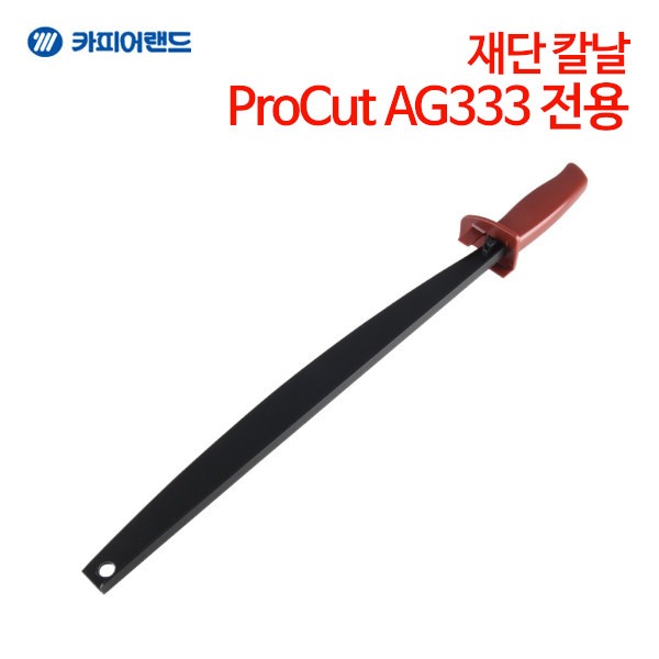 카피어랜드 ProCut AG333 전용 재단칼 재단 칼날