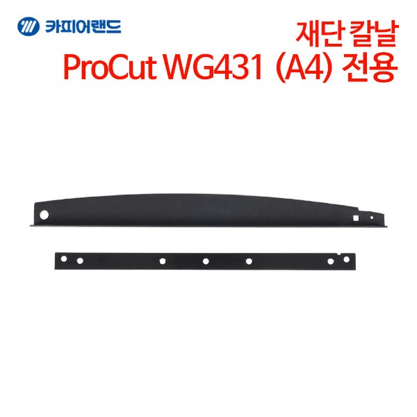 카피어랜드 ProCut WG431 A4 전용 재단칼 재단 칼날