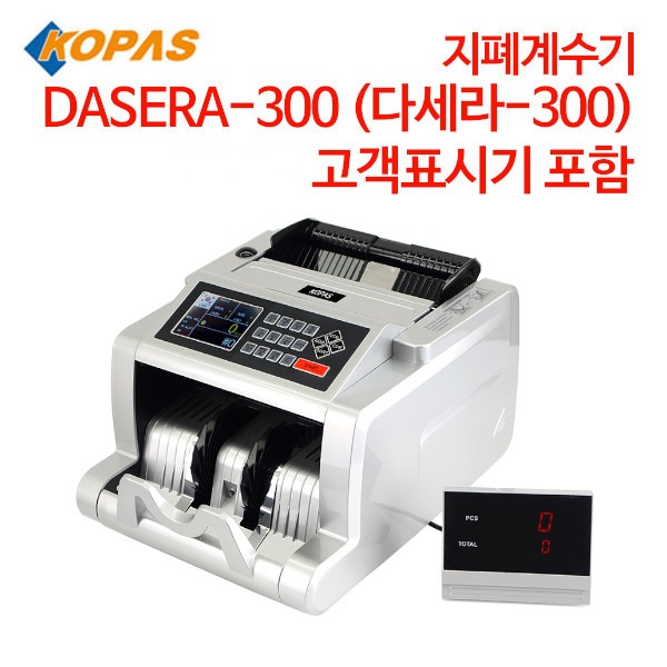 코파스 지폐계수기 다세라-300 KOPAS DASERA-300
