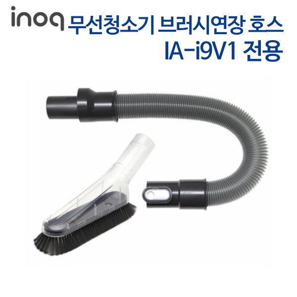 이노크아든 무선청소기 IA-i9V1 전용 브러시연장 호스 (IA-i9V1EH)