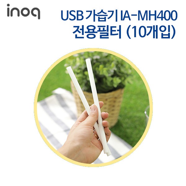 이노크아든 USB 가습기 IA-MH400 전용필터(10개입)