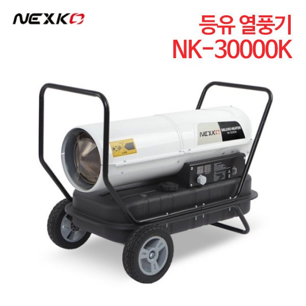넥스코 등유 열풍기 NK-30000K