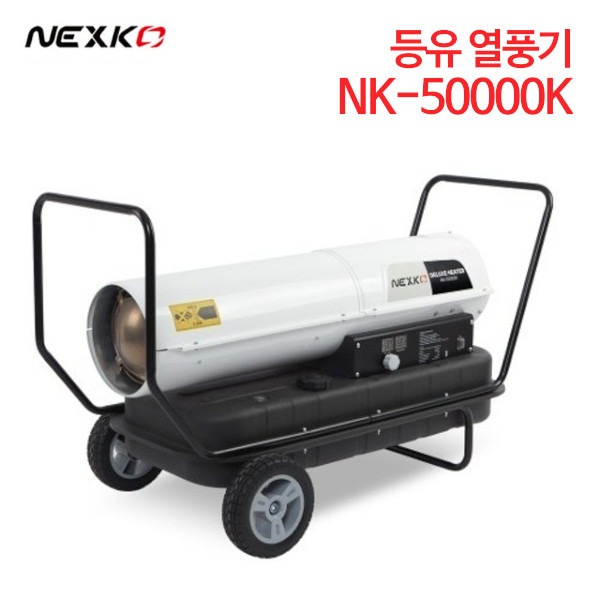 넥스코 등유 열풍기 NK-50000K
