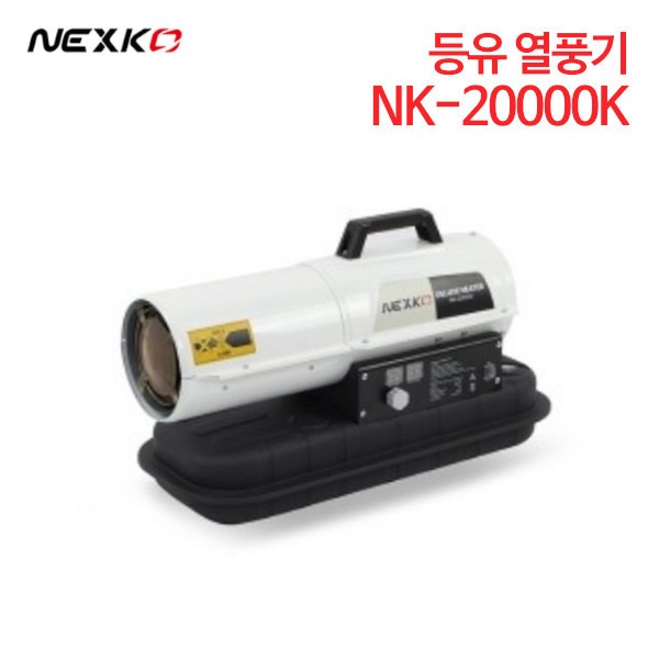 넥스코 등유 열풍기 NK-20000K