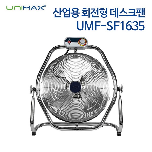 유니맥스 산업용 회전형 데스크팬 UMF-SF1635
