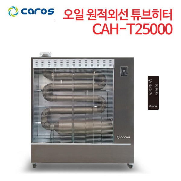 캐로스 오일 원적외선 튜브히터 CAH-T25000