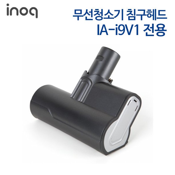 이노크아든 무선청소기 IA-i9V1 전용 침구헤드 (IA-i9V1BC)