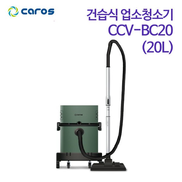 캐로스 건습식 업소청소기 (20L) CCV-BC20