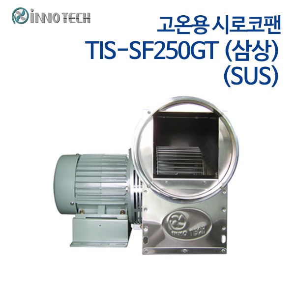 이노텍 스텐타입 고온용 시로코팬 TIS-SF250GT (SUS) 삼상