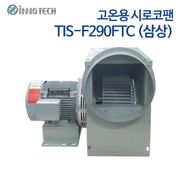 이노텍 고온용 시로코팬 TIS-F290FTC (삼상) (CE인증) IE3