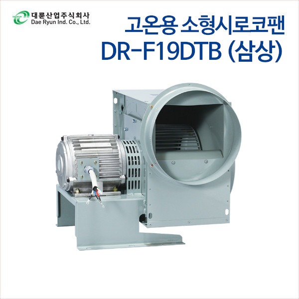 대륜산업 고온용 소형시로코팬 DR-F19DTB (삼상)