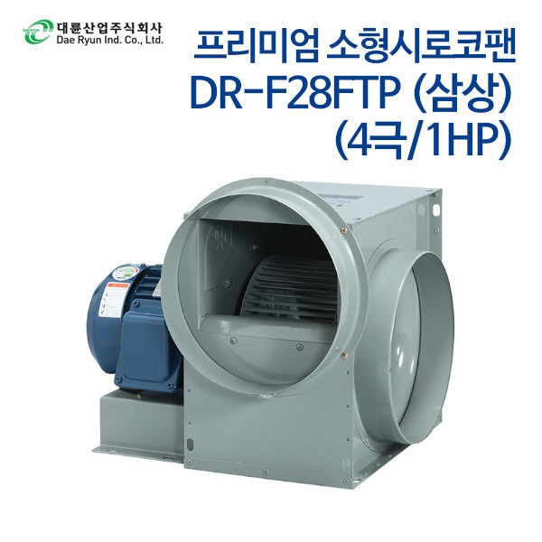 대륜산업 프리미엄 소형시로코팬 DR-F28FTP (삼상) (4P/1HP)