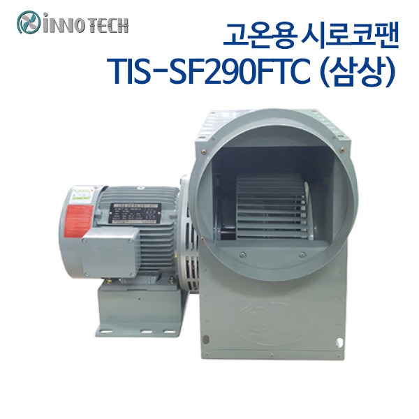 이노텍 고온용 시로코팬 TIS-SF290FTC (삼상) (CE인증) IE3