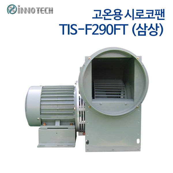 이노텍 고온용 시로코팬 TIS-F290FT (삼상)