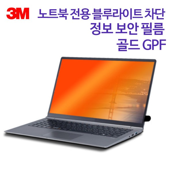 3M 노트북 전용 블루라이트 차단 정보 보안 필름 골드 GPF
