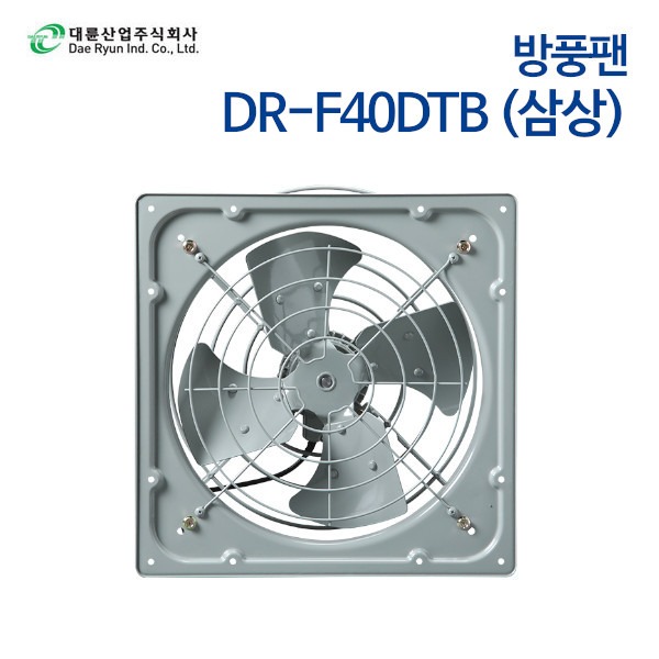 대륜산업 방풍팬 DR-F40DTB (삼상)