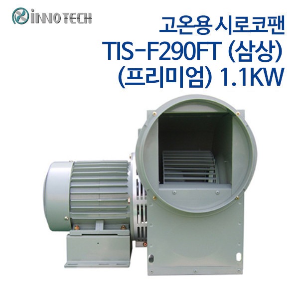 이노텍 고온용 시로코팬 TIS-F290FT (삼상) (프리미엄) 1.1KW