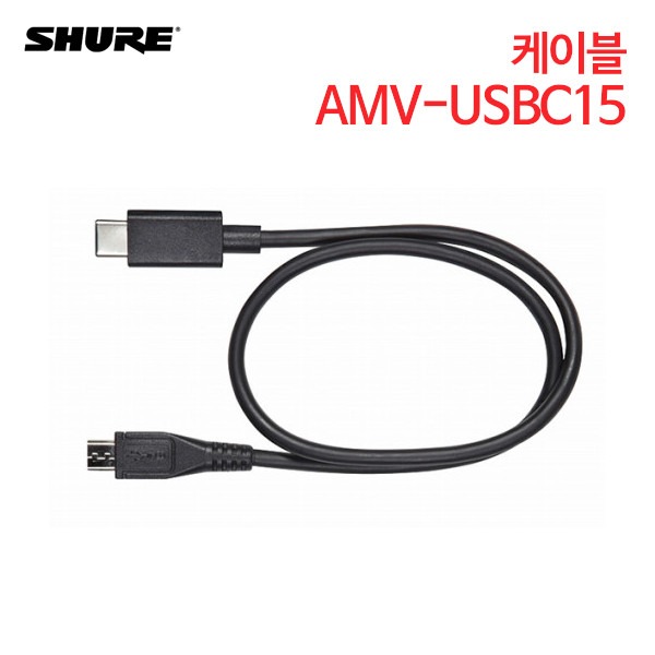 슈어 케이블 (38cm) AMV-USBC15
