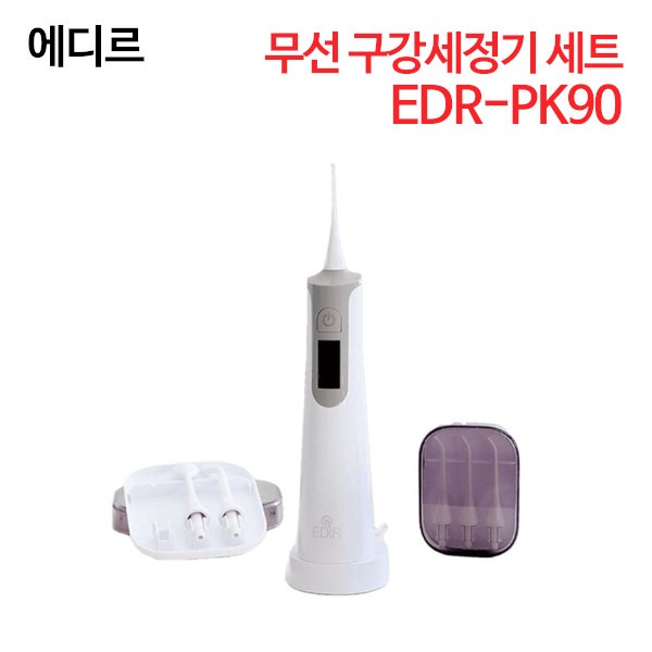 에디르 무선 구강세정기 세트 EDR-PK90