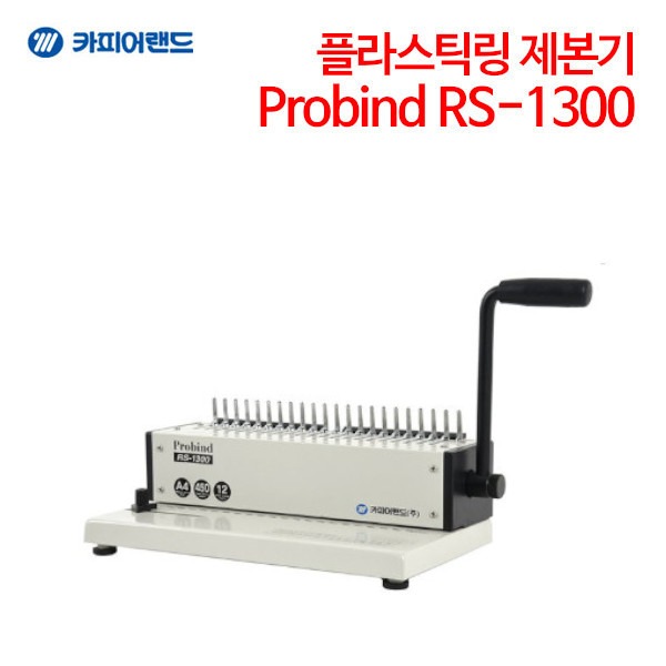 카피어랜드 플라스틱링 제본기 Probind RS-1300