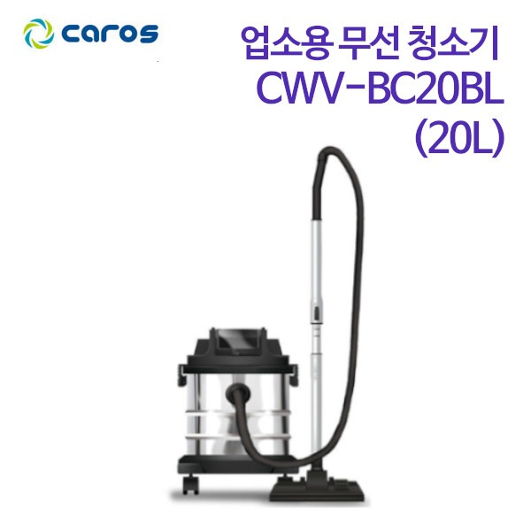 캐로스 업소용 무선 청소기 20리터 CWV-BC20BL