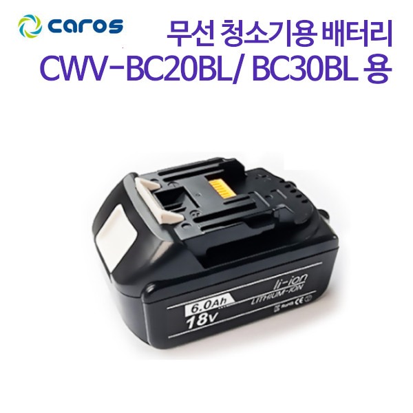 캐로스 무선청소기 배터리 CWV-BC20BL/ CWV-BC30BL용
