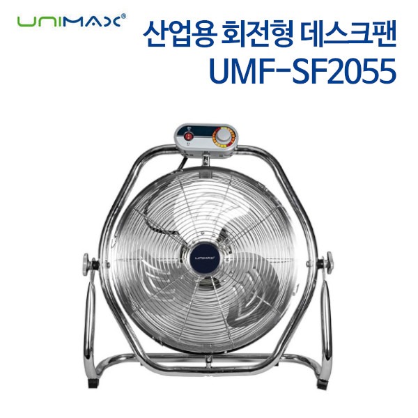 유니맥스 공업용 회전형 데스크팬 UMF-SF2055