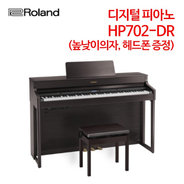 롤랜드 디지털 피아노 HP702-DR(높낮이의자, 헤드폰 증정)