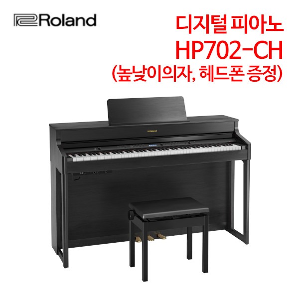 롤랜드 디지털 피아노 HP702-CH (높낮이의자, 헤드폰 증정)