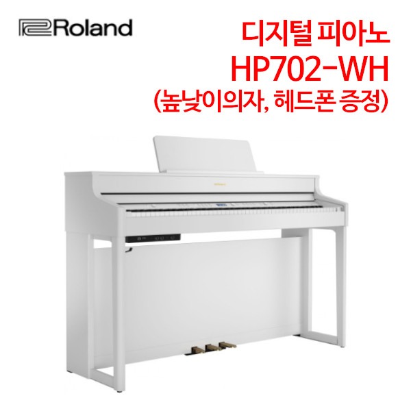 롤랜드 디지털 피아노 HP702-WH (높낮이의자, 헤드폰 증정)