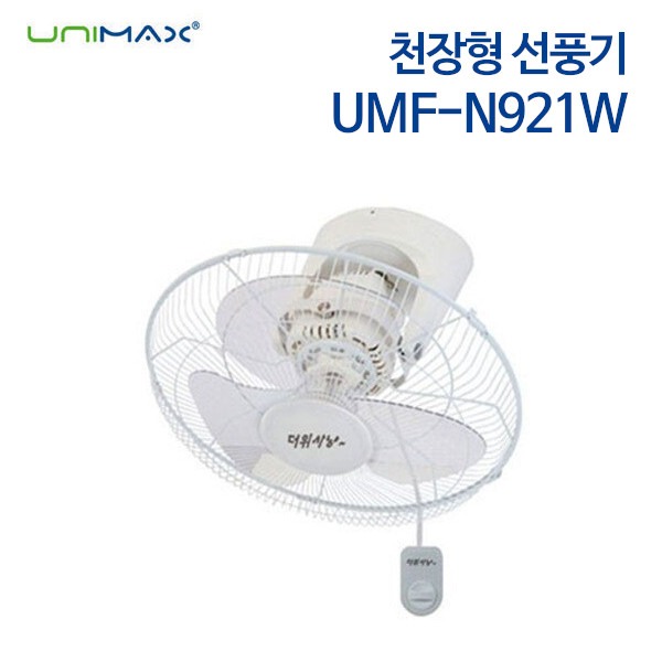 유니맥스 천장형 선풍기 UMF-N921W