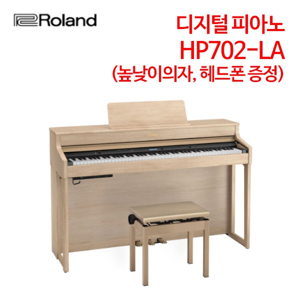 롤랜드 디지털 피아노 HP702-LA (높낮이의자, 헤드폰 증정)
