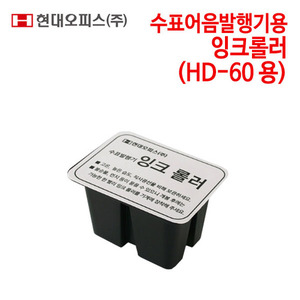 현대오피스 수표어음발행기용 잉크롤러 (HD-60용)