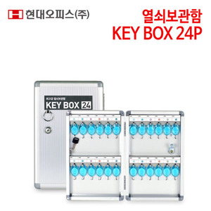 현대오피스 열쇠보관함 KEY BOX 24P
