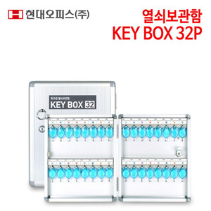 현대오피스 열쇠보관함 KEY BOX 32P