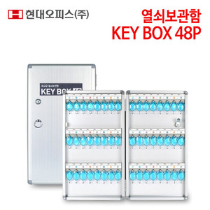 현대오피스 열쇠보관함 KEY BOX 48P