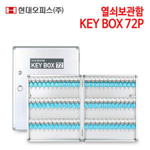 현대오피스 열쇠보관함 KEY BOX 72P