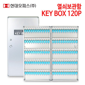 현대오피스 열쇠보관함 KEY BOX 120P