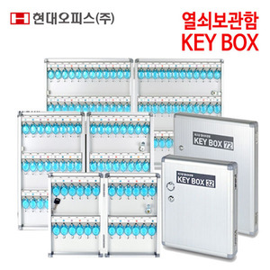 현대오피스 열쇠보관함 KEY BOX