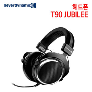 베이어다이나믹 헤드폰 T90 JUBILEE (특별사은품) [사운드솔루션 정품]
