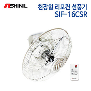 신일 천장형 리모컨 선풍기 SIF-16CSR