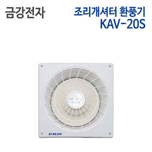 금강 조리개셔터 환풍기 KAV-20S