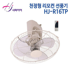 홍진테크 사파이어 천정형 리모컨 선풍기 HJ-R16TP [날개 40cm]