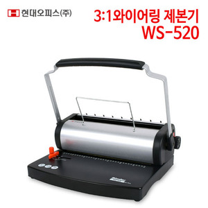 현대오피스 3:1와이어링 제본기 WS-520