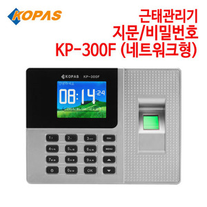 코파스 근태관리기 KP-300F (네트워크형) [지문/비밀번호]