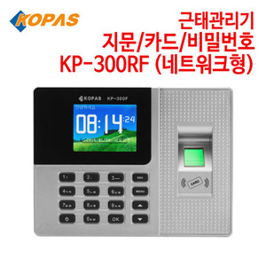 코파스 근태관리기 KP-300RF (네트워크형) [지문/카드/비밀번호]