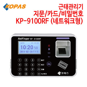 코파스 근태관리기 KP-9100RF (네트워크형) [지문/카드/비밀번호]