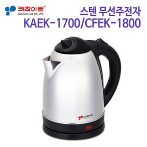 키친아트 스텐 무선주전자 KAEK-1700/CFEK-1800